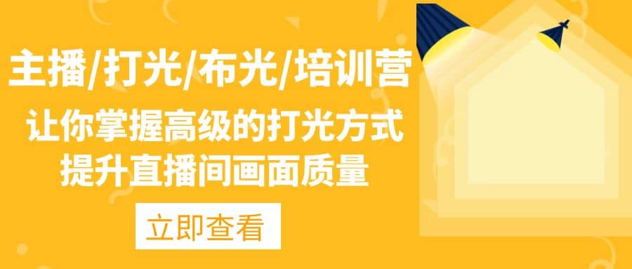 主播/打光/布光/培训营：让你掌握高级的打光方式，提升直播间画面质量-金创谷