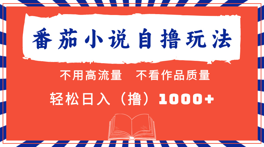 番茄小说最新自撸 不看流量 不看质量 轻松日入1000+-金创谷