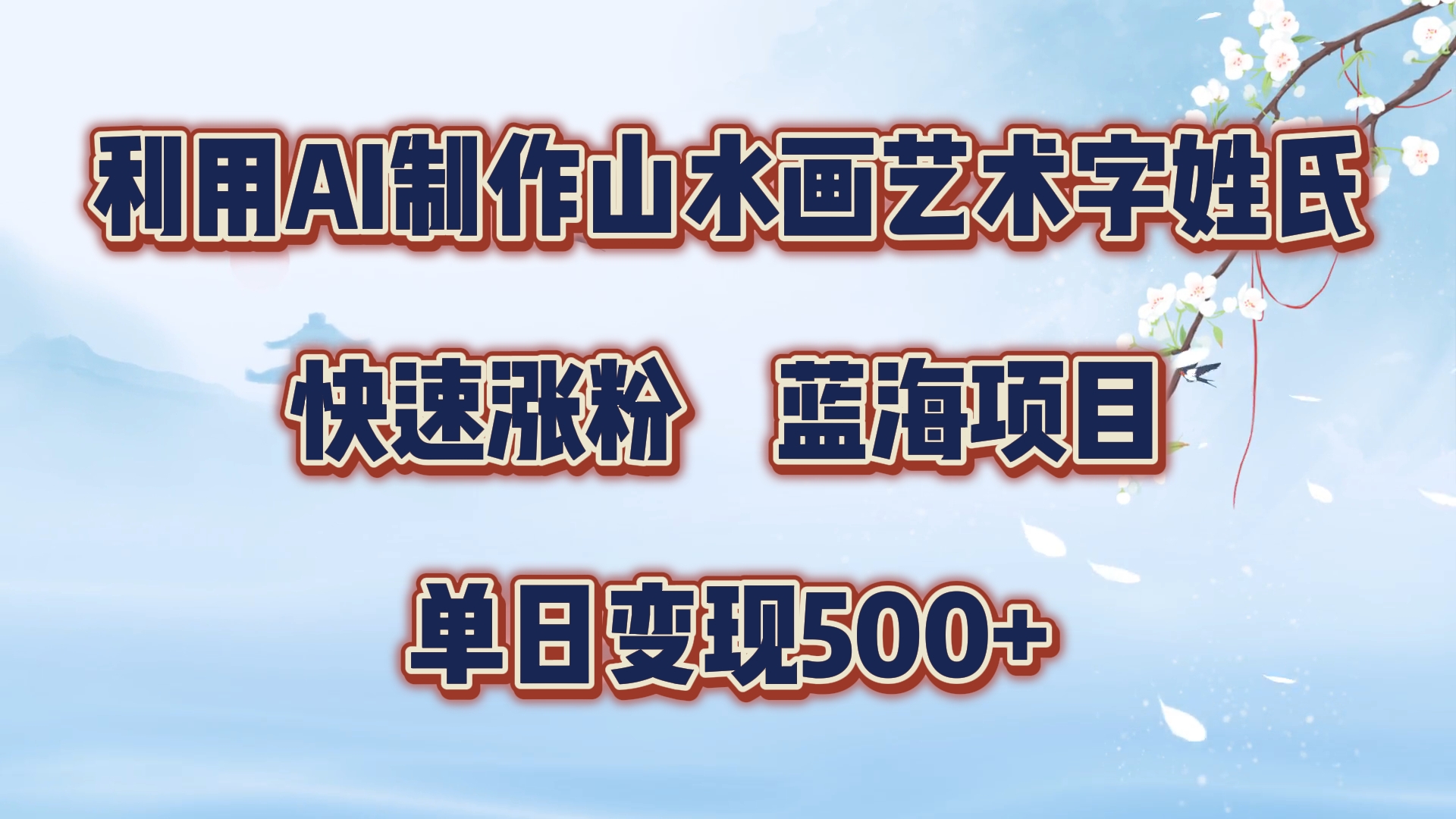 利用AI制作山水画艺术字姓氏快速涨粉，蓝海项目，单日变现500+-金创谷