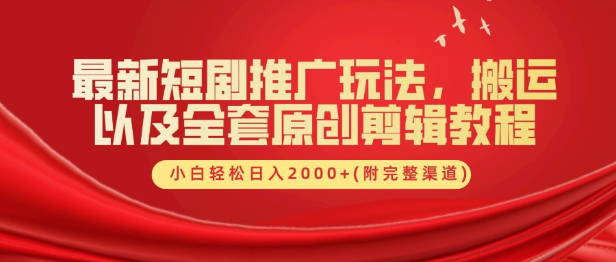 最新短剧推广玩法，搬运及全套原创剪辑教程(附完整渠道)，小白轻松日入2000+-金创谷