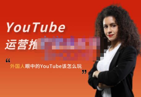 外国人眼中的YouTube该怎么玩？Elisa·YouTube运营推广实战技巧-金创谷