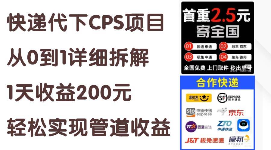 快递代下CPS项目从0到1详细拆解，1天收益200元，轻松实现管道收益-金创谷