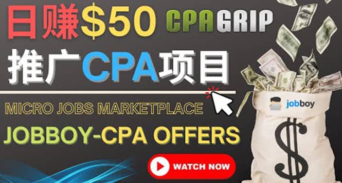 利用微型工作平台Jobboy推广CPA项目，日赚50美元以上-金创谷