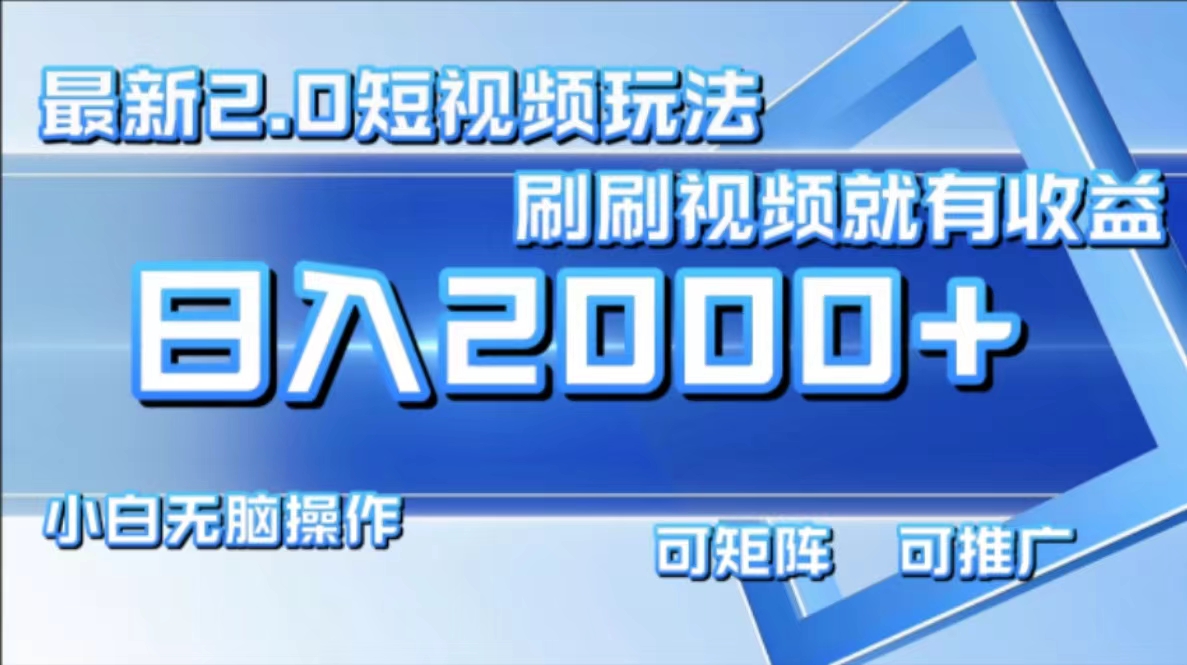 最新项目短视频2.0玩法，刷刷视频就有收益.小白无脑操作，日入2000+-金创谷