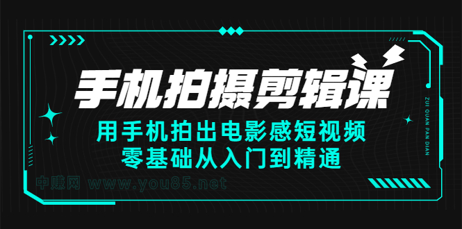 手机拍摄剪辑课：用手机拍出电影感短视频，零基础从入门到精通-金创谷