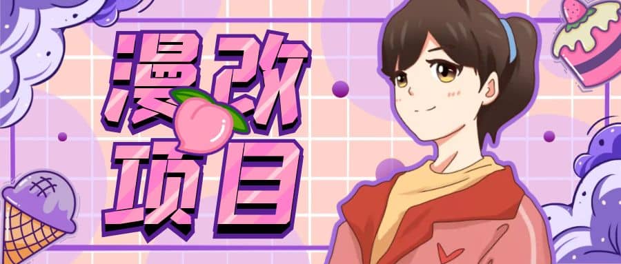 漫改头像项目分解，即使是小白也能轻松上手，仅需一部手机即可-金创谷