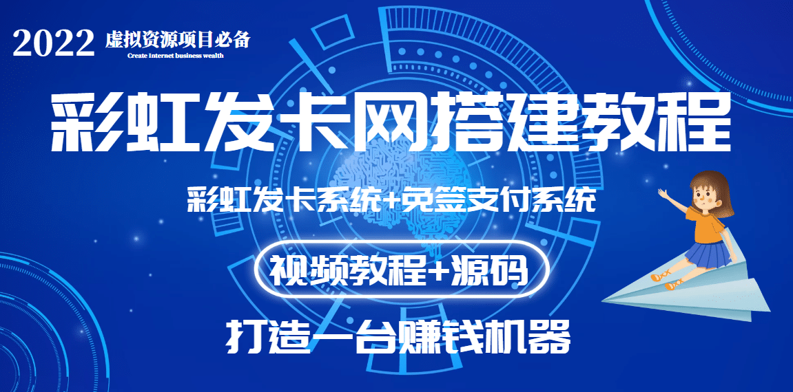 外面收费几百的彩虹发卡网代刷网+码支付系统【0基础教程+全套源码】-金创谷