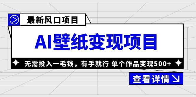 最新风口AI壁纸变现项目，无需投入一毛钱，有手就行，单个作品变现500+-金创谷