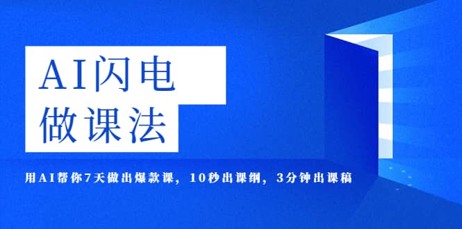 AI·闪电·做课法，用AI帮你7天做出爆款课，10秒出课纲，3分钟出课稿-金创谷
