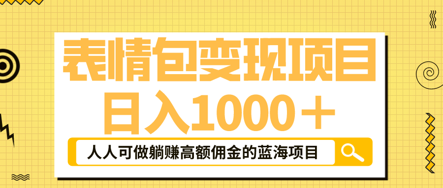 表情包最新玩法，日入1000＋，普通人躺赚高额佣金的蓝海项目！速度上车-金创谷