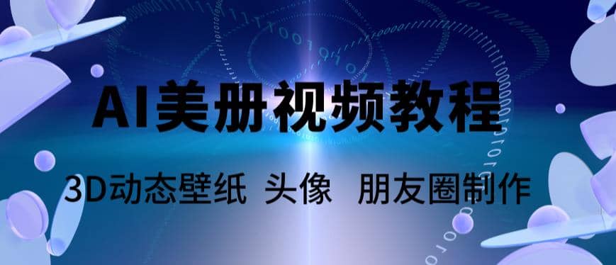 AI美册爆款视频制作教程，轻松领先美册赛道【教程+素材】-金创谷