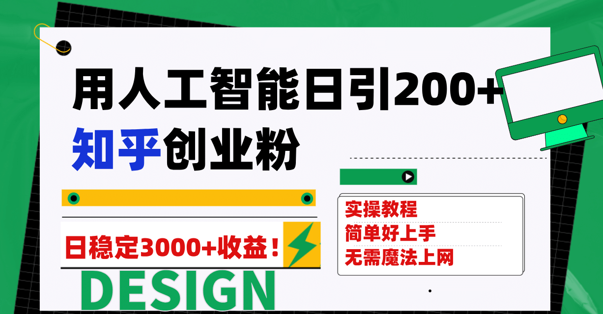 用人工智能日引200+知乎创业粉日稳定变现3000+！-金创谷