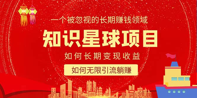 知识星球变现项目二合一：如何长期赚钱+暴力引流躺赚，一个被忽视的领域-金创谷