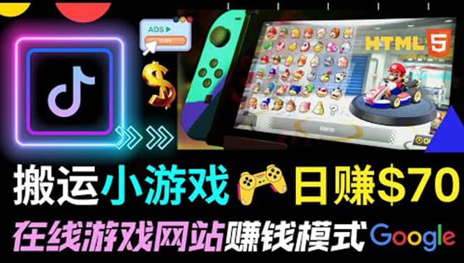 通过自由职业者网站出售Html5赚钱 搬运网页，手机小游戏，日赚70美元-金创谷