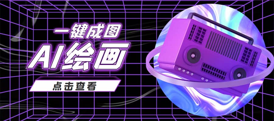 抖音最近很火的变现玩法，AI绘画一键成图-金创谷