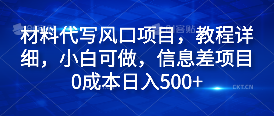材料代写风口项目，教程详细，小白可做，信息差项目0成本日入500+-金创谷