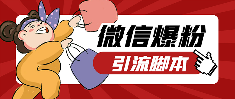 【引流必备】微易发特供版/微信全功能营销软件/好友互动 自动回复 收款回复-金创谷