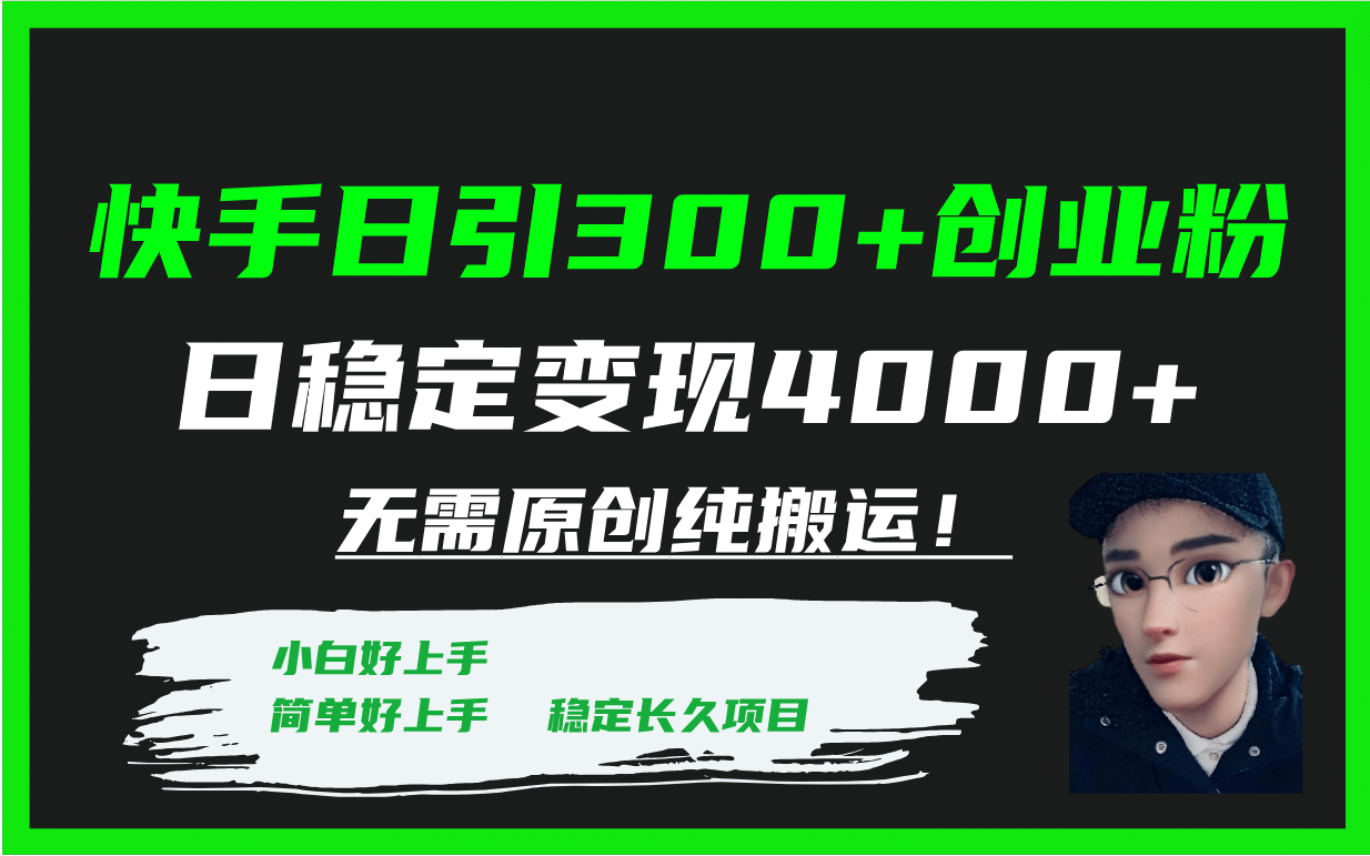 快手日引300+创业粉日稳定变现4000+无需原创纯搬运！-金创谷