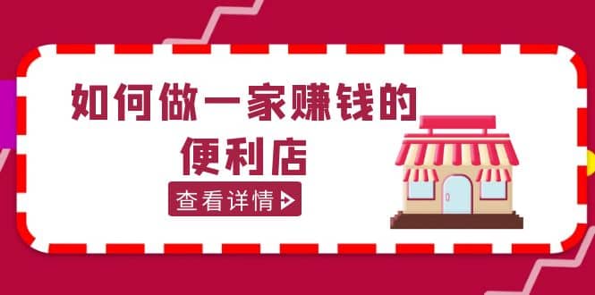 200w粉丝大V教你如何做一家赚钱的便利店选址教程，抖音卖999（无水印）-金创谷