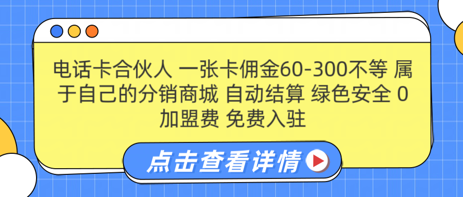 号卡合伙人 一张佣金60-300不等 自动结算 绿色安全-金创谷