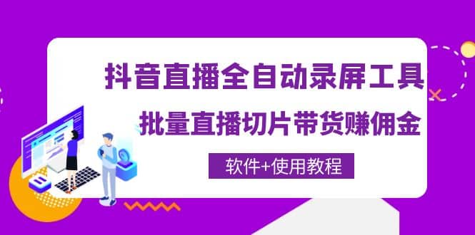 抖音直播全自动录屏工具，批量直播切片带货（软件+使用教程）-金创谷