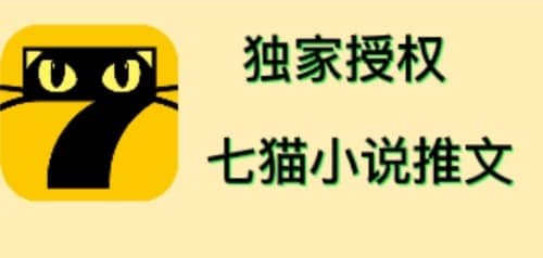 七猫小说推文（全网独家项目），个人工作室可批量做【详细教程+技术指导】-金创谷