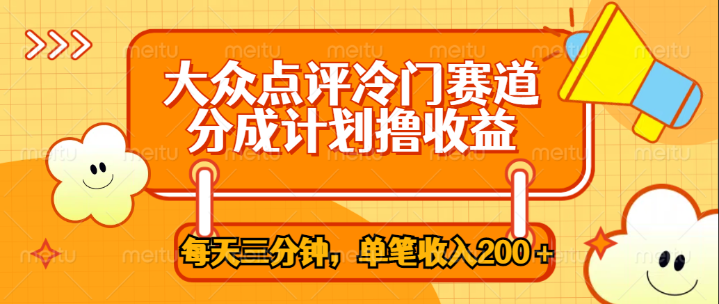 大众点评冷门赛道，每天三分钟只靠搬运，多重变现单笔收入200＋-金创谷
