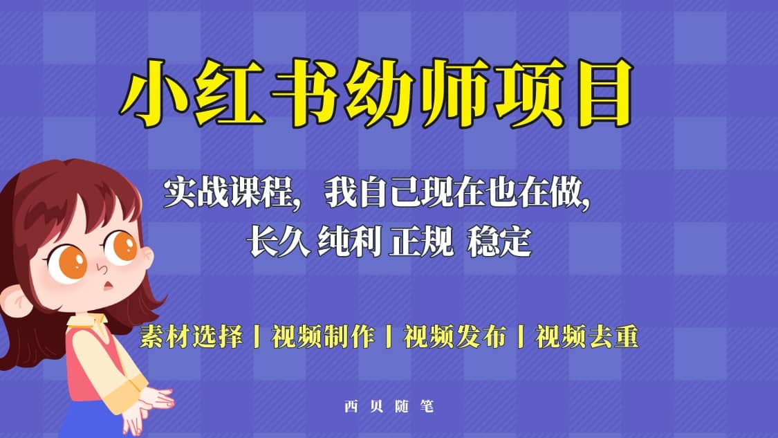 单天200-700的小红书幼师项目（虚拟），长久稳定正规好操作-金创谷