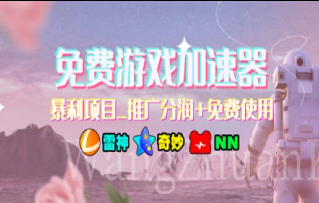 游戏加速器推广，一个月几百到几千的小项目，你看的上么？-金创谷