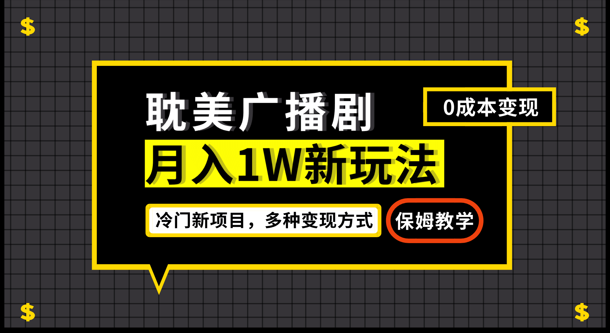 月入过万新玩法，耽美广播剧，变现简单粗暴有手就会-金创谷