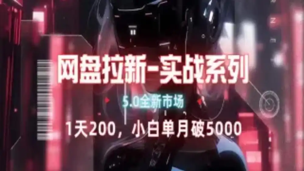 网盘拉新注册渠道和拉新步骤+细节技巧-金创谷