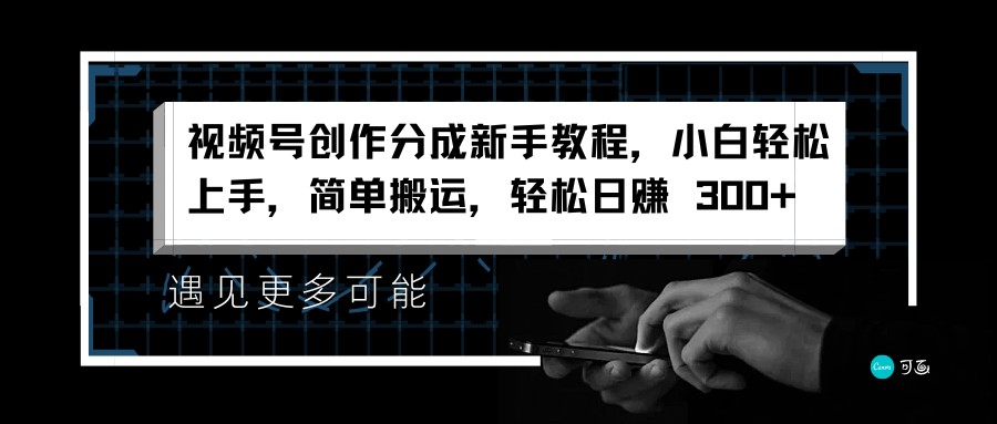 视频号创作分成新手教程，小白轻松上手，简单搬运，轻松日赚 300+-金创谷