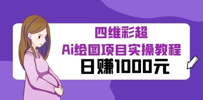 某公众号付费文章：四维彩超Ai绘图项目实操教程，日赚1000元-金创谷