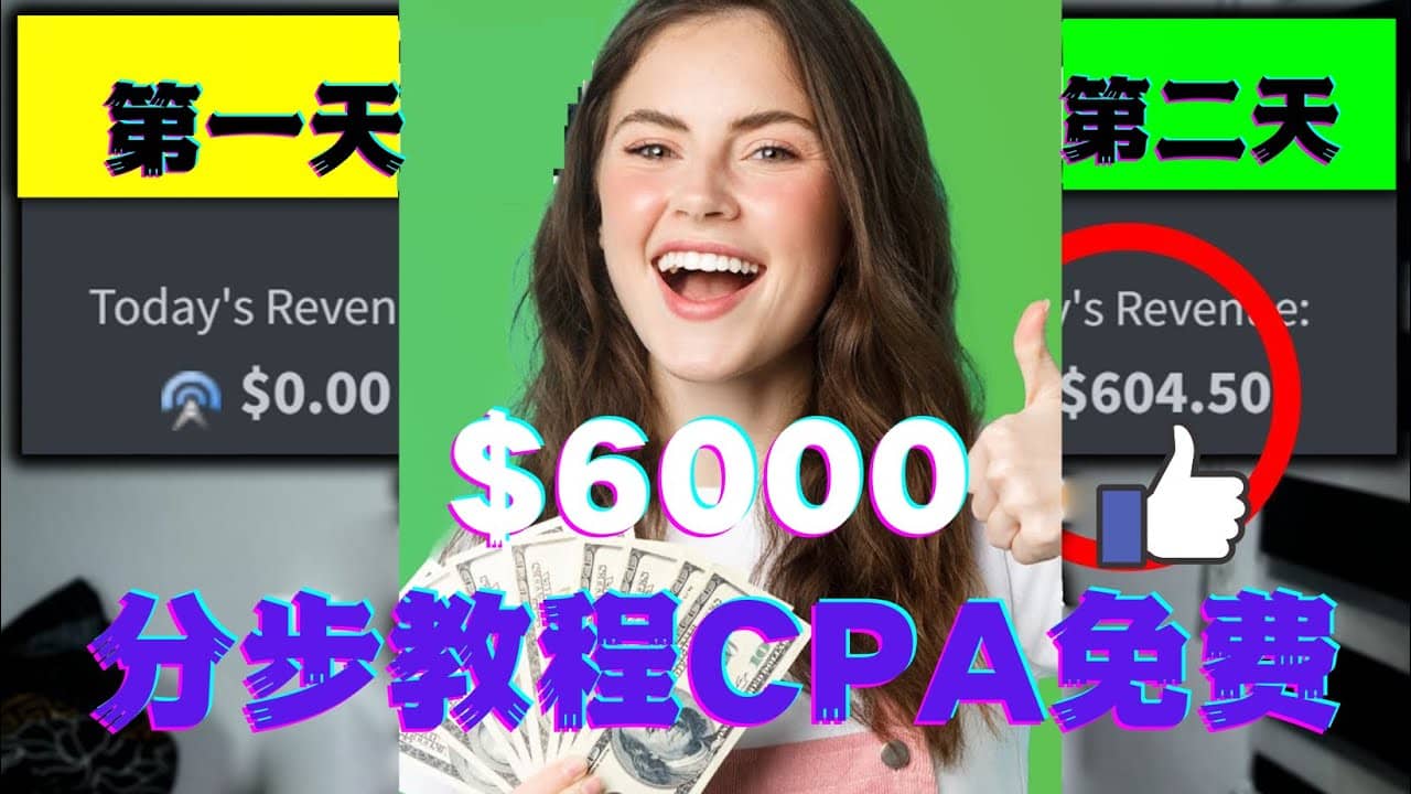短时间赚6000美元分步教程CPA营销免费流量方法赚钱项目-金创谷