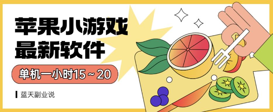 苹果小游戏最新软件单机一小时15～20全程不用看广告【揭秘】-金创谷