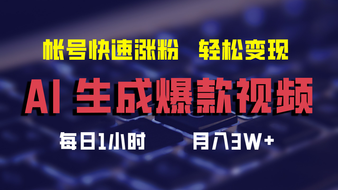 最新AI生成爆款视频，轻松月入3W+，助你帐号快速涨粉-金创谷