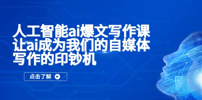 人工智能ai爆文写作课，让ai成为我们的自媒体写作的印钞机-金创谷