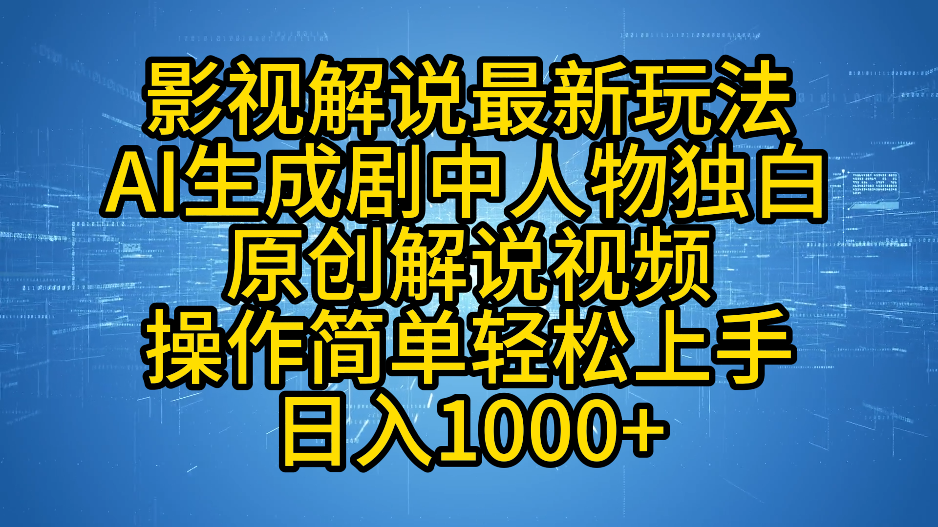 影视解说最新玩法，AI生成剧中人物独白原创解说视频，操作简单，轻松上手，日入1000+-金创谷