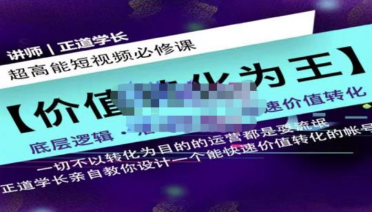 正道学长短视频必修课，教你设计一个能快速价值转化的账号-金创谷