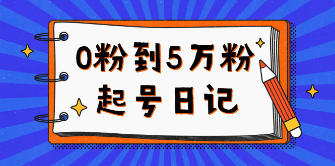 0粉到5万粉起号日记，持续变现 实操过程（5节课-78分钟）-金创谷