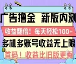 广告撸金2.0，全新玩法，收益翻倍！单机轻松100＋-金创谷