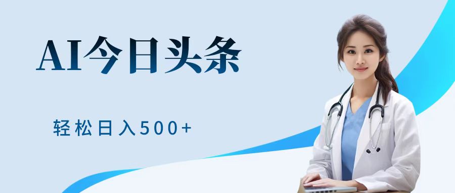 AI头条，有手就会，0成本无门槛，纯搬运，小白轻松日入500＋-金创谷