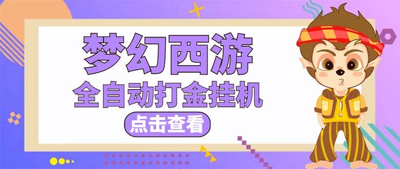 最新外面收费1680梦幻西游手游起号全自动打金项目，一个号8块左右【软件+教程】-金创谷