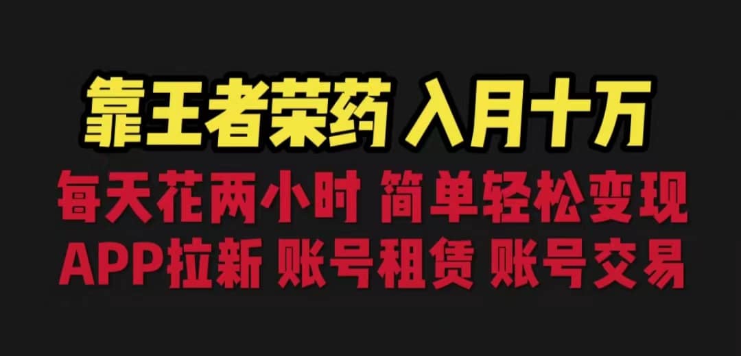 靠王者荣耀，月入十万，每天花两小时。多种变现，拉新、账号租赁，账号交易-金创谷