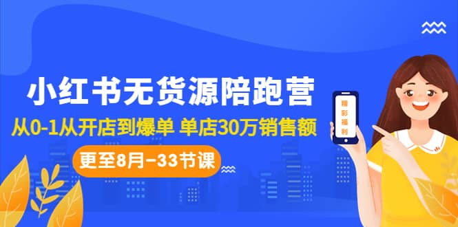 小红书无货源陪跑营：从0-1从开店到爆单 单店30万销售额（更至8月-33节课）-金创谷