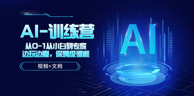 人工智能AI-训练营，从0-1从小白到专家，边玩边赚 保姆级课程（视频+文档）-金创谷