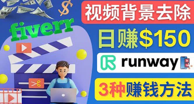点点鼠标，日赚150美元，利用次世代视频剪辑软件Runway赚钱的3种方法-金创谷