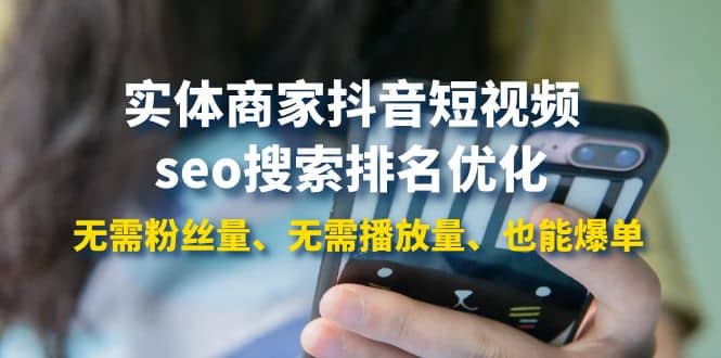 实体商家抖音短视频seo搜索排名优化：无需粉丝量、无需播放量、也能爆单-金创谷