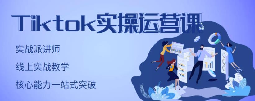 TikTok实操运营课，手把手账号实战，适合零基础Tiktok新人-金创谷