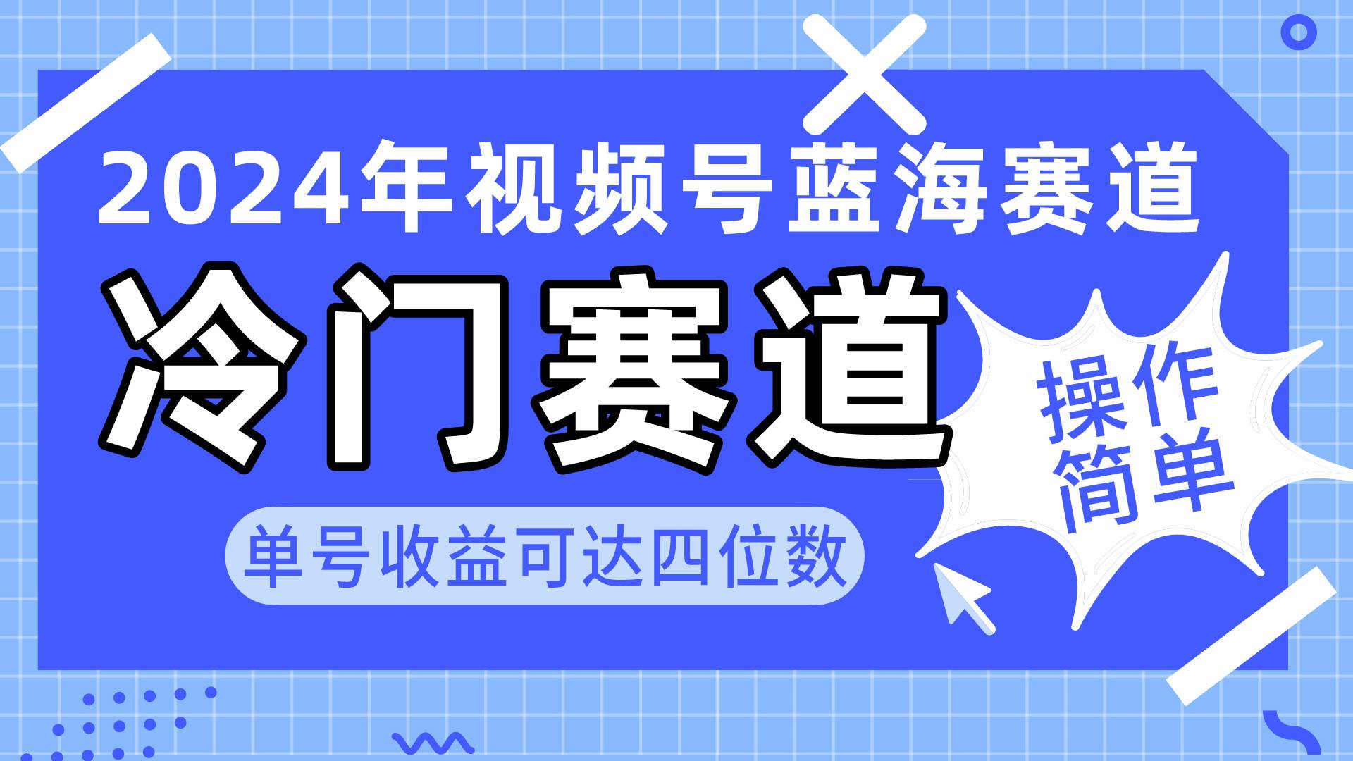 2024视频号冷门蓝海赛道，操作简单 单号收益可达四位数（教程+素材+工具）-金创谷